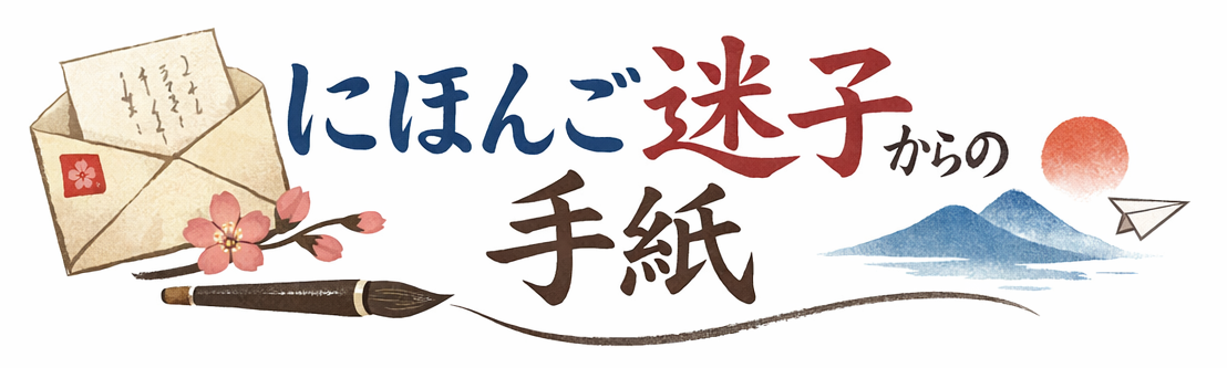 にほんご迷子からの手紙